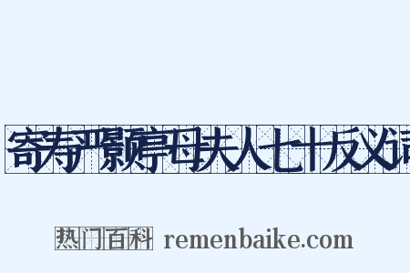 寄寿严颢亭母夫人七十反义词是什么意思的图片